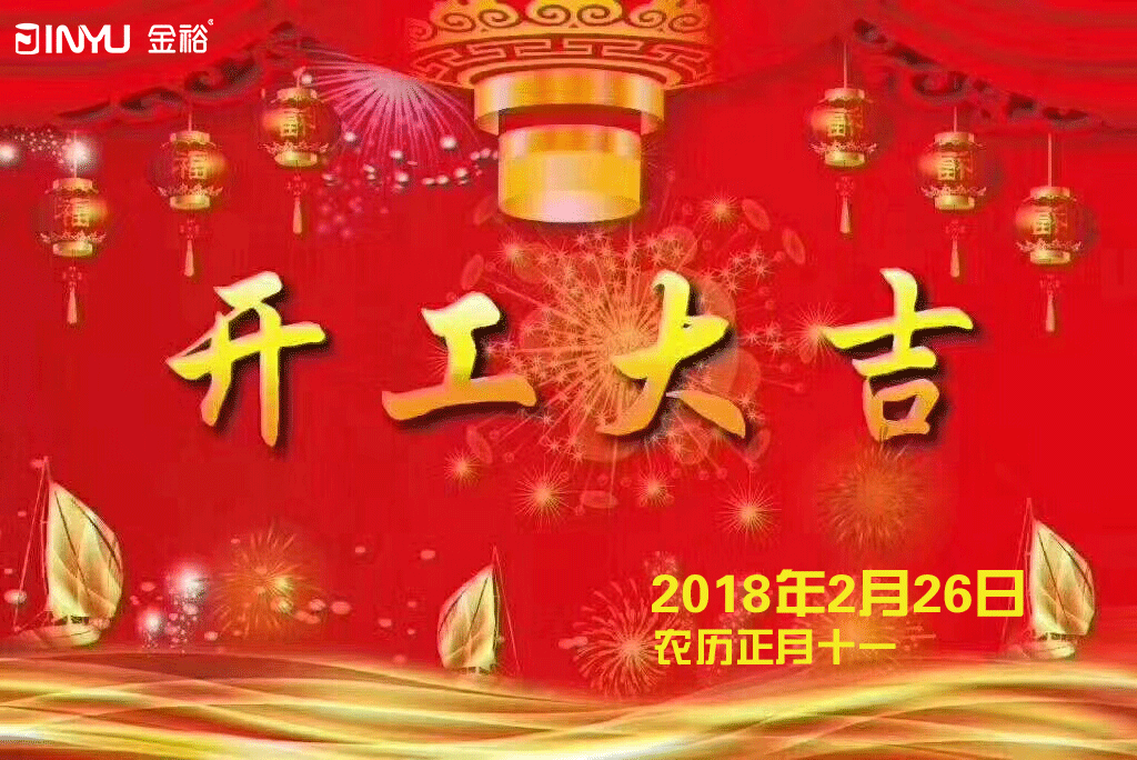 金裕制罐2018年開工大吉