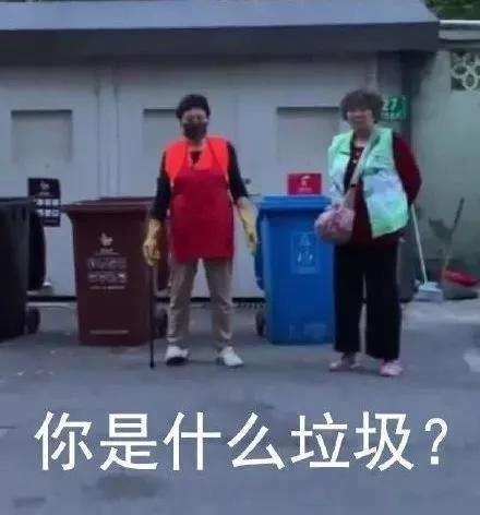 你是什么垃圾？